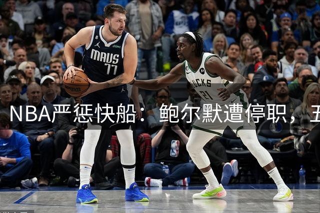 NBA严惩快船：鲍尔默遭停职，五年选秀权被取消